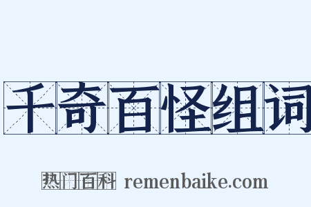 千奇百怪组词是什么意思的图片